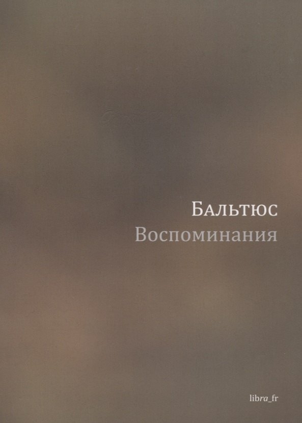 Воспоминания