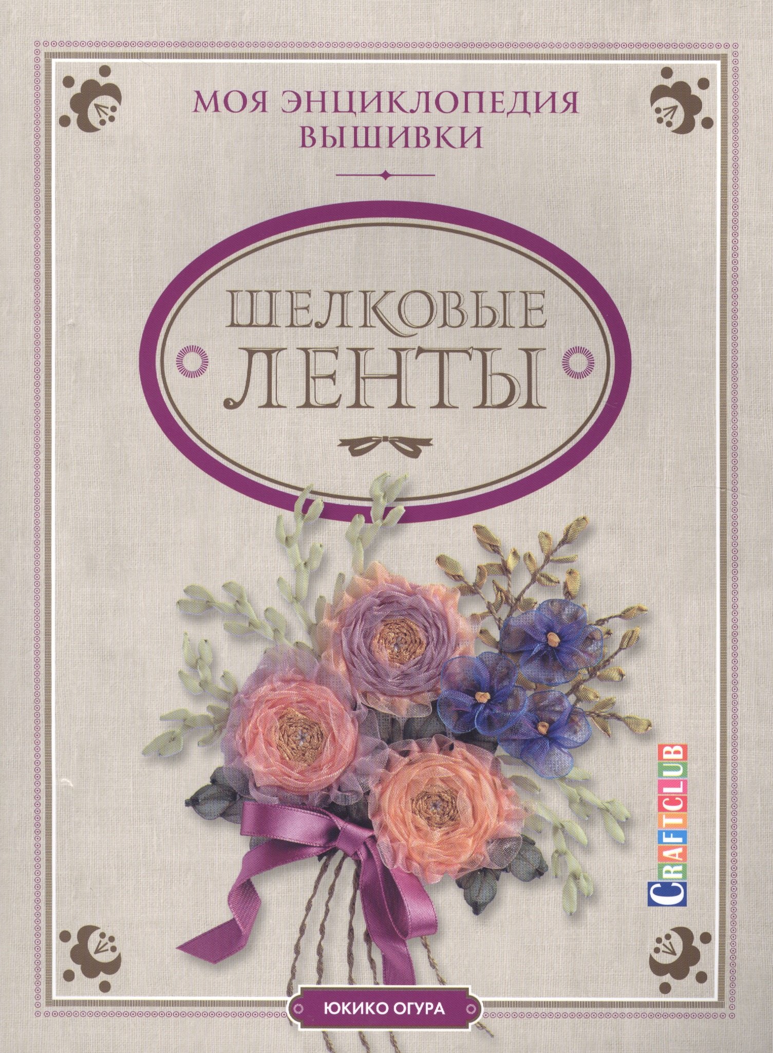 

Моя энциклопедия вышивки: шелковые ленты