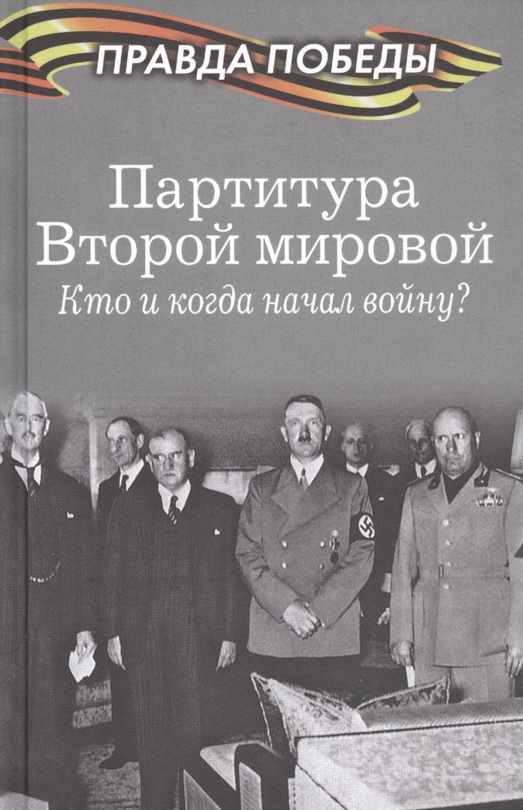 Нарочницкая Наталия Алексеевна: Партитура Второй мировой. Кто и когда начал войну?