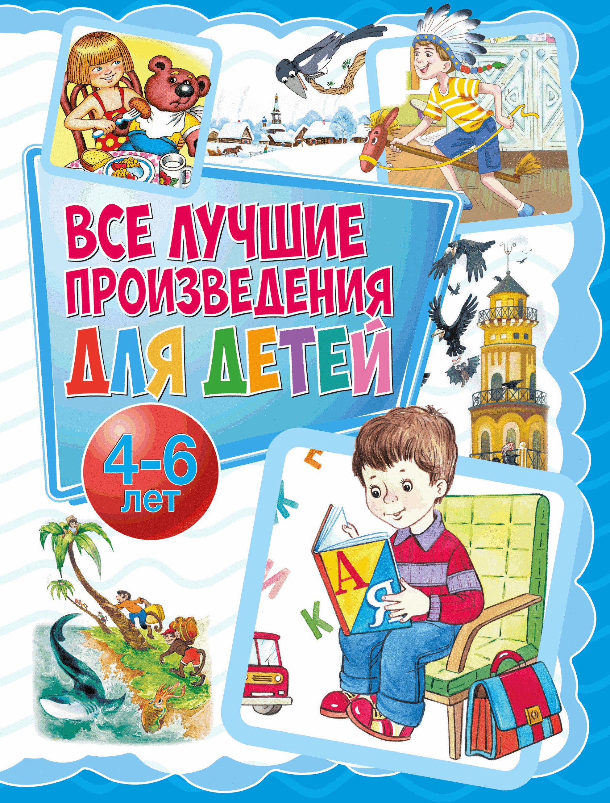 Все лучшие произведения для детей. 4–6 лет