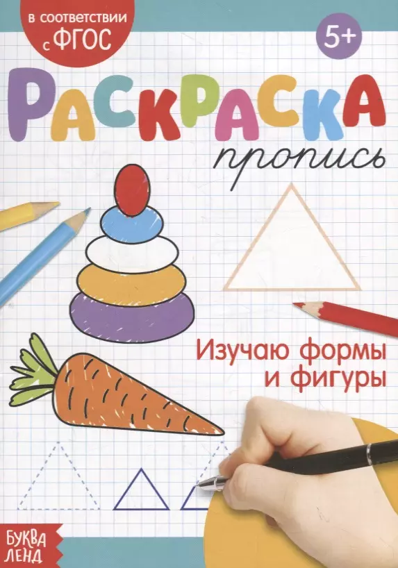 Раскраска-пропись «Изучаю формы и фигуры»