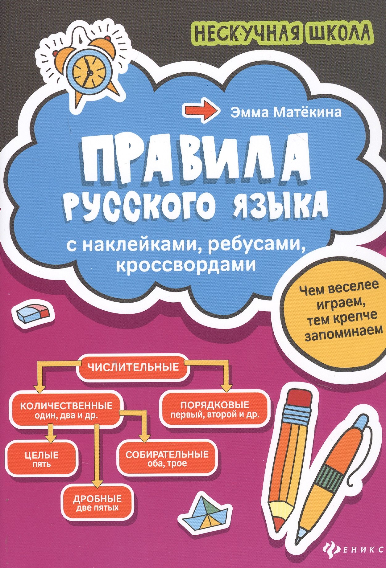 

Правила русского языка:с наклейками,ребусами,кроссвордами