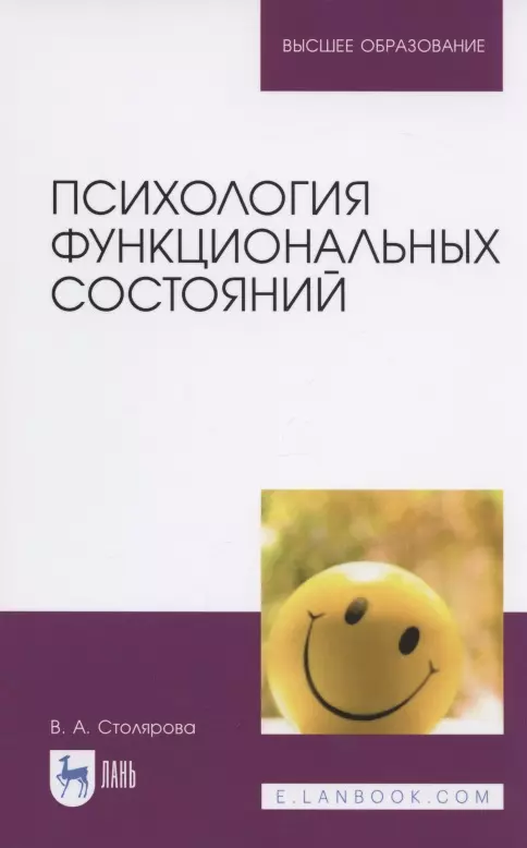 Психология функциональных состояний. Учебное пособие