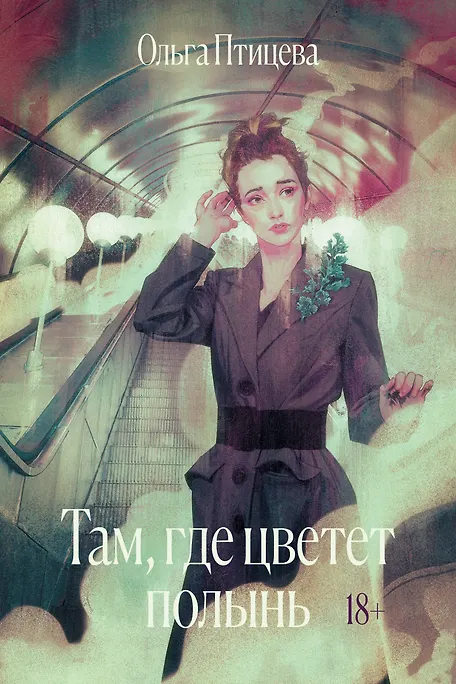 Там где цветет полынь 649₽