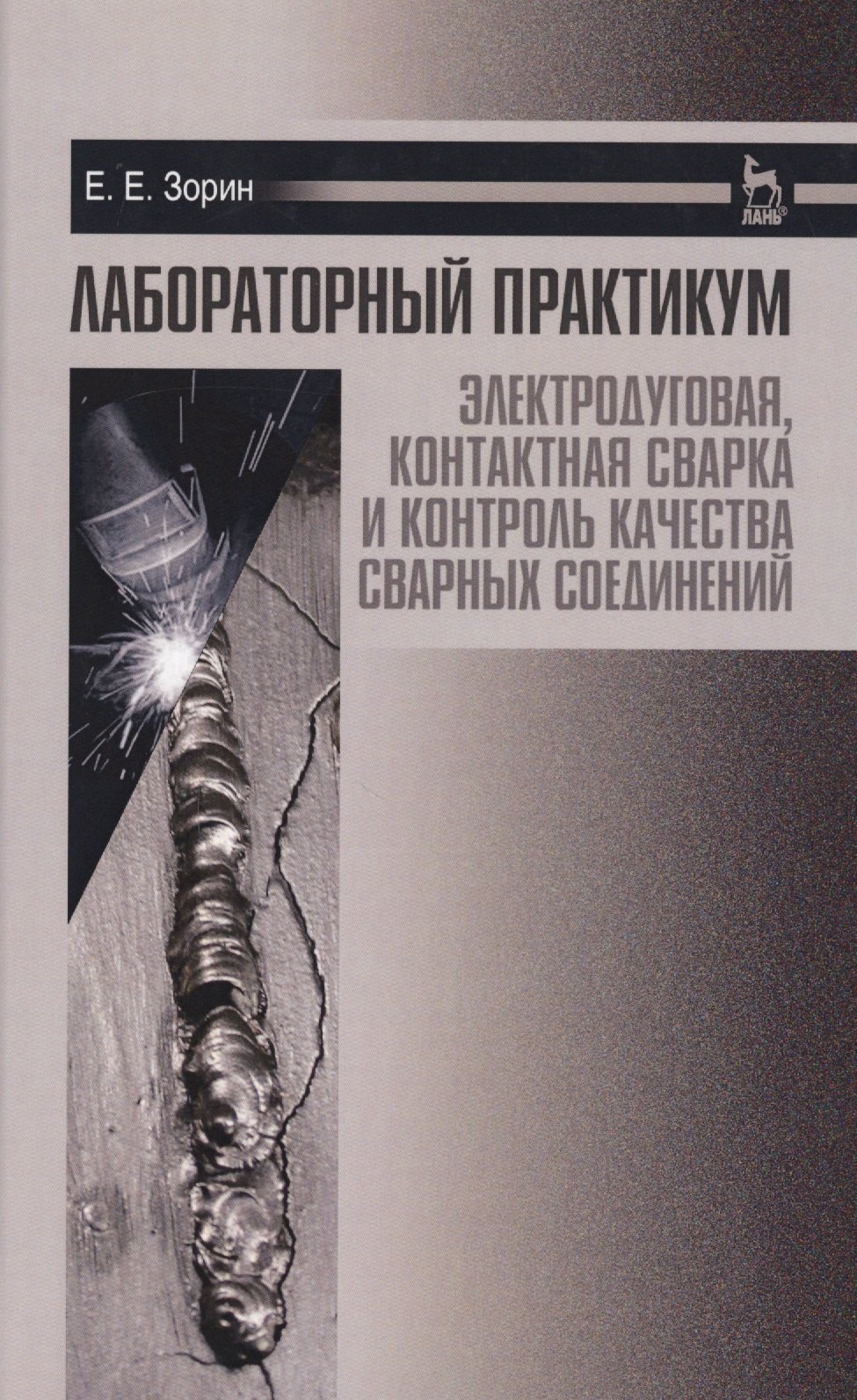 

Лабораторный практикум: электродуговая, контактная сварка и контроль качества сварных соединений. Уч