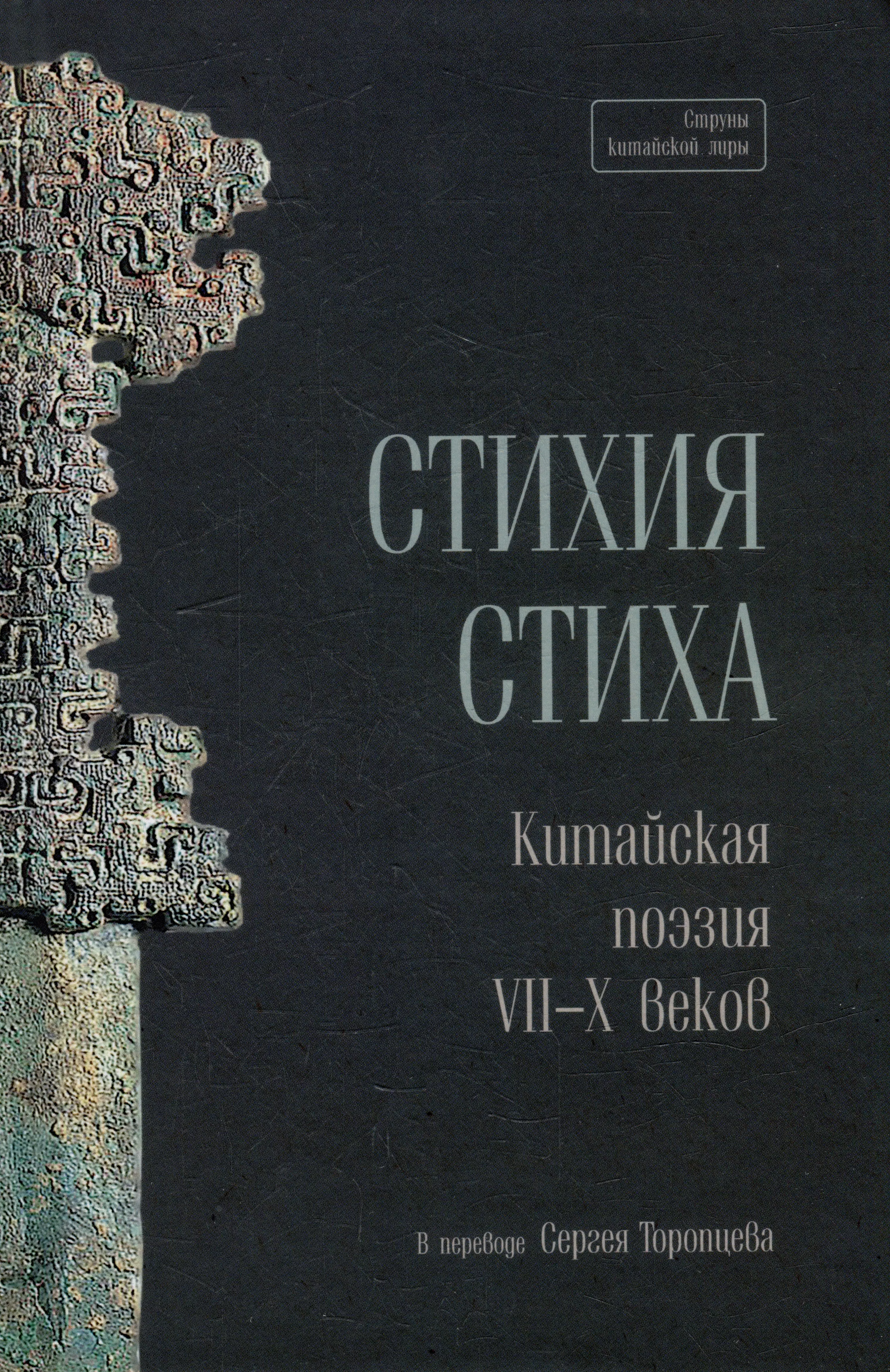 Стихия стиха. Китайская поэзия VII–X вв.