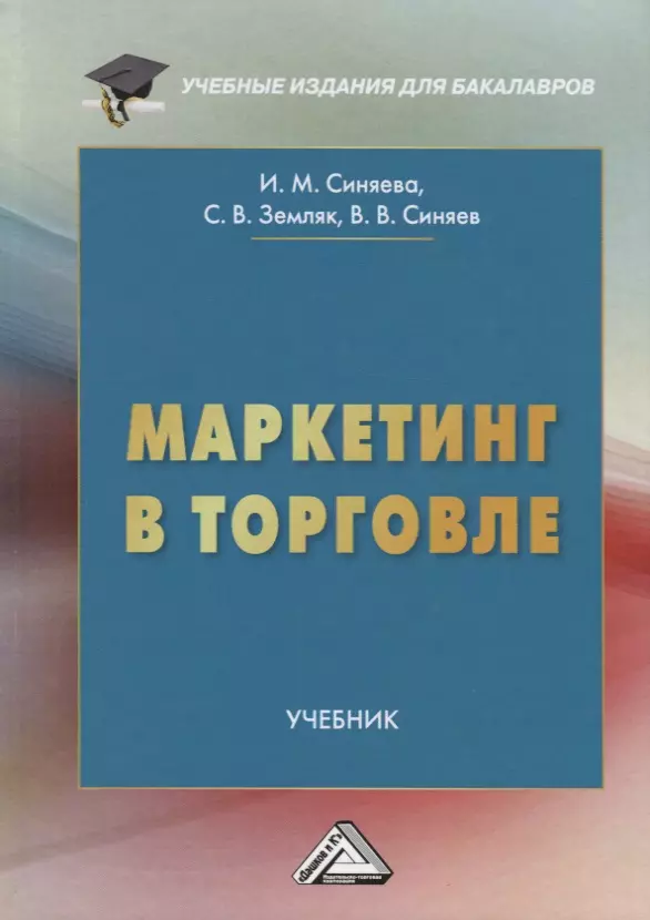 Маркетинг в торговле. Учебник