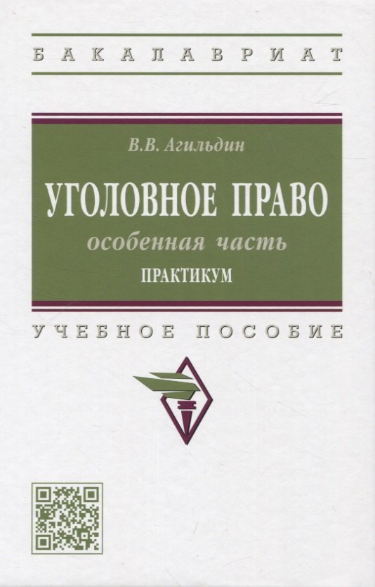 

Уголовное право. Особенная часть. Практикум: учебное пособие