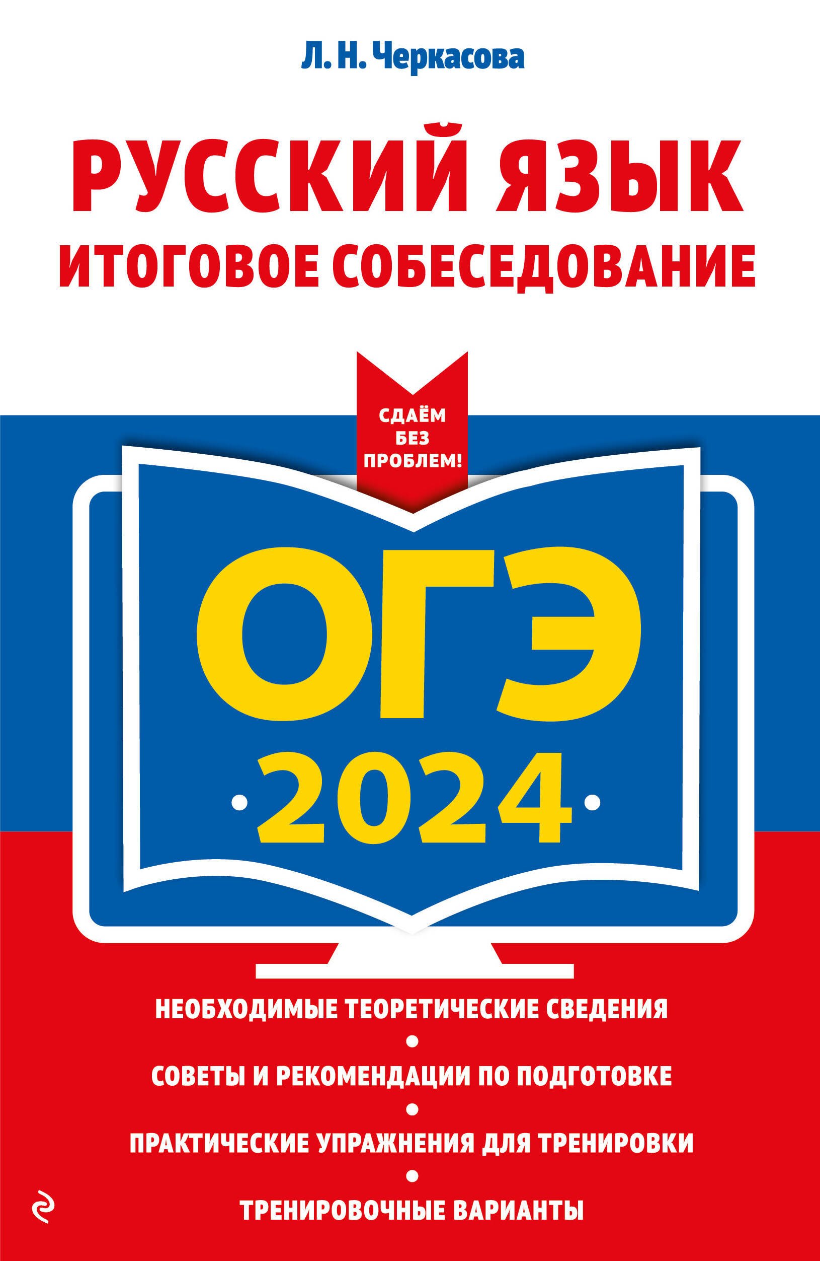 Черкасова Любовь Николаевна: ОГЭ-2024. Русский язык. Итоговое собеседование