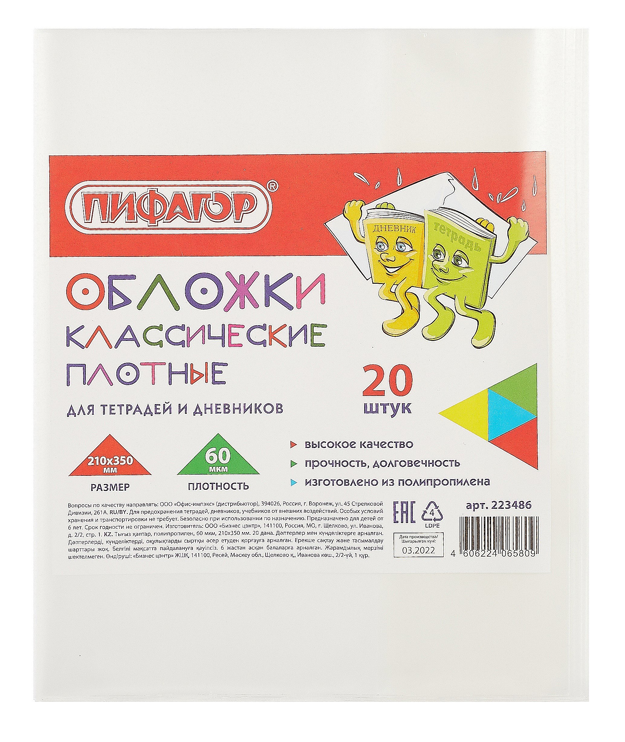 

Обложки 20шт д/тетрадей и дневника ПП 60мкм, прозр., 210*350мм