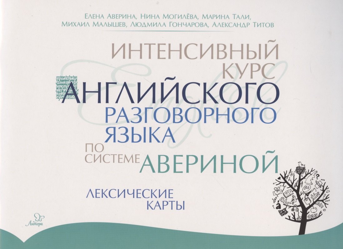 Аверина Елена Дмитриевна: Интенсивный курс английского разговорного языка по системе Авериной: Лексические карты