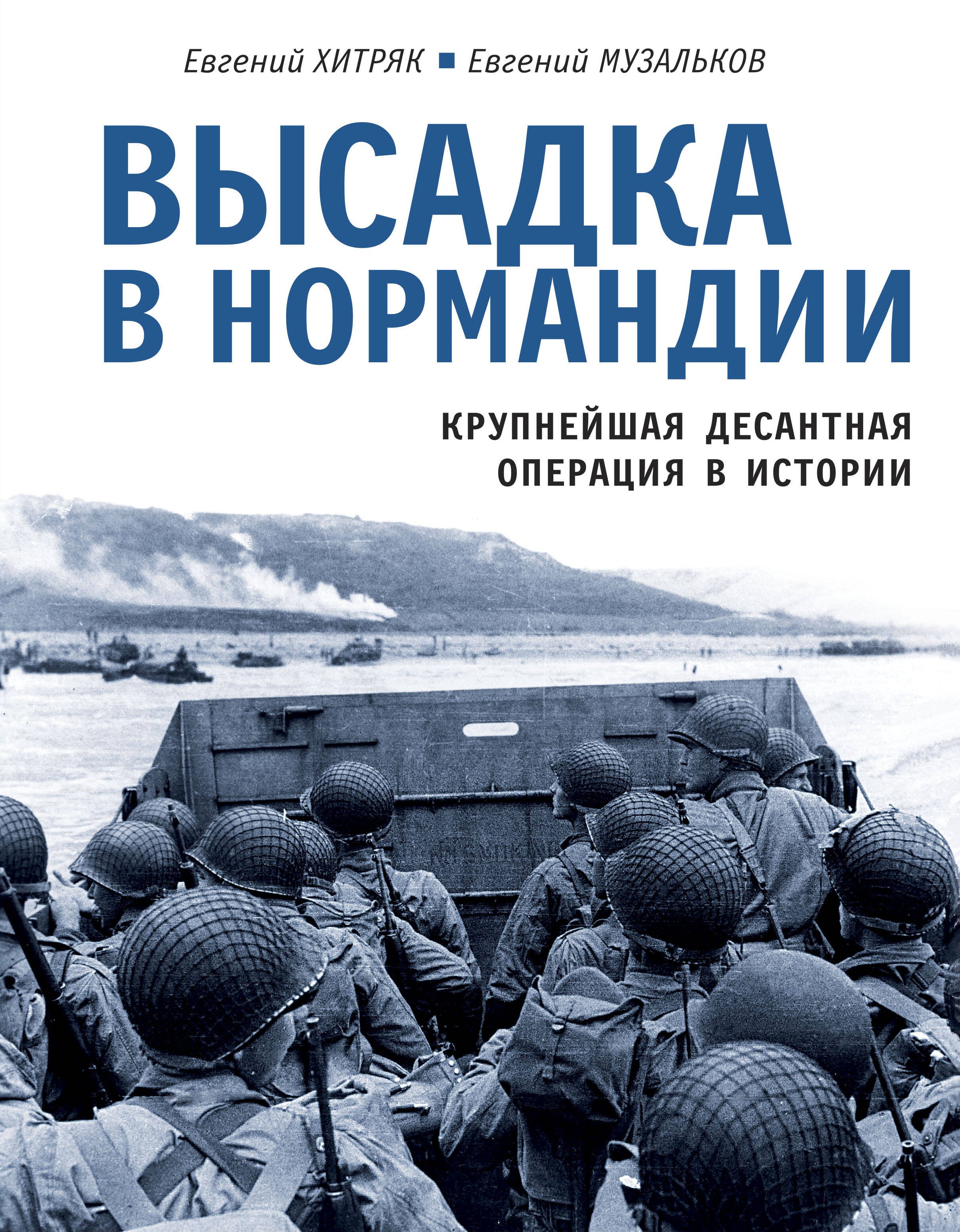 

Высадка в Нормандии. Крупнейшая десантная операция в истории