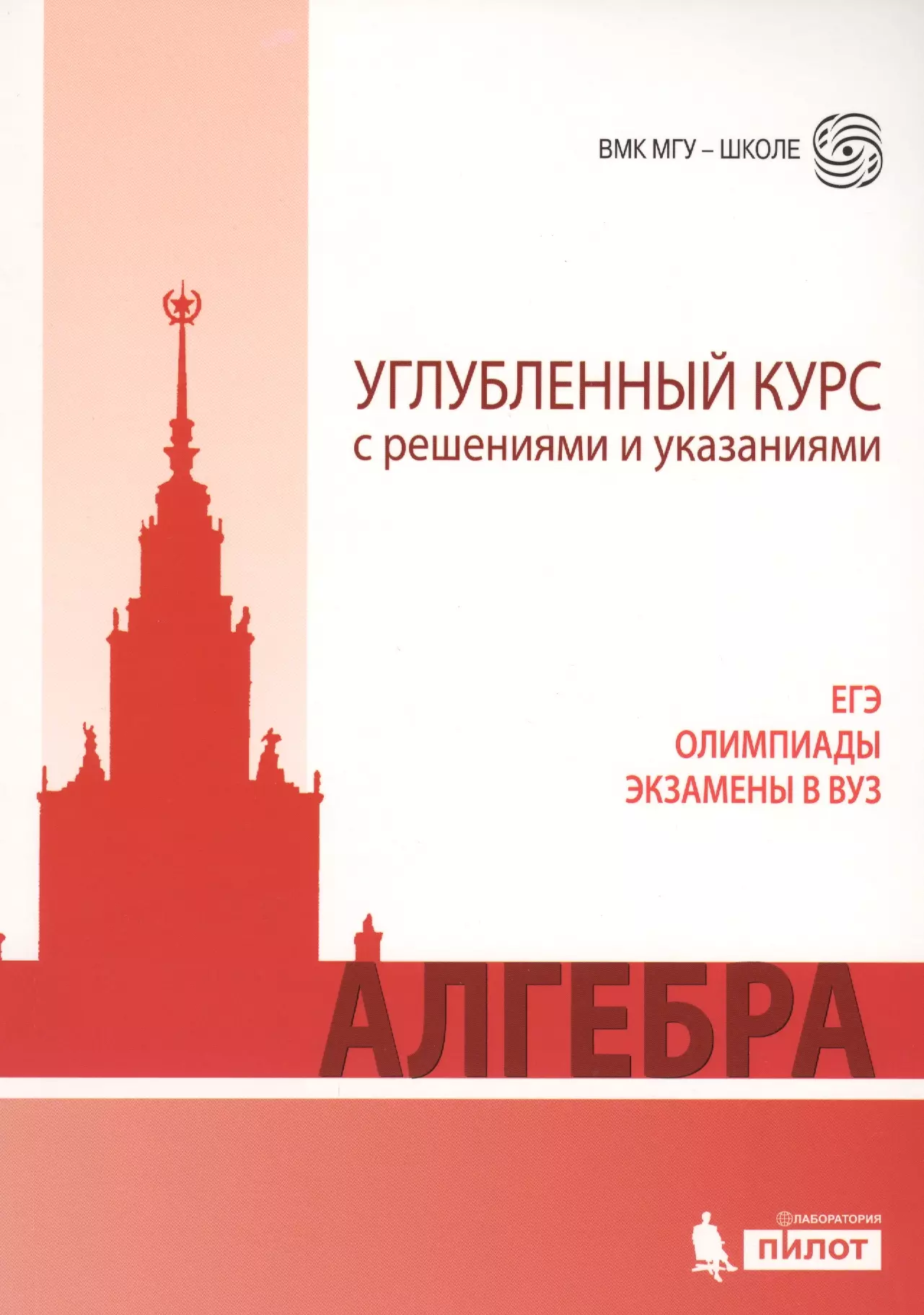 

Алгебра. Углубленный курс с решениями и указаниями: учебно-методическое пособие