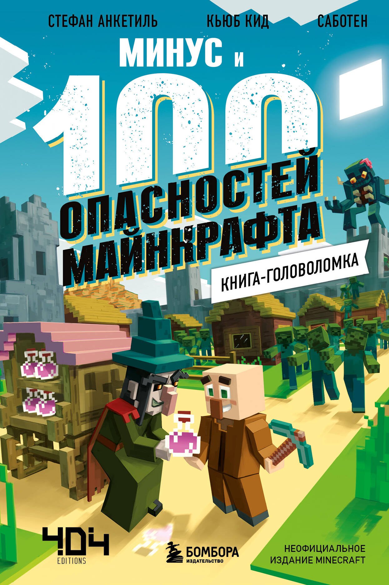 

Книга-головоломка. Минус и 100 опасностей Майнкрафта