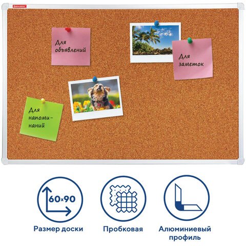 

Доска пробковая 60*90см для объявлений, алюм.рамка