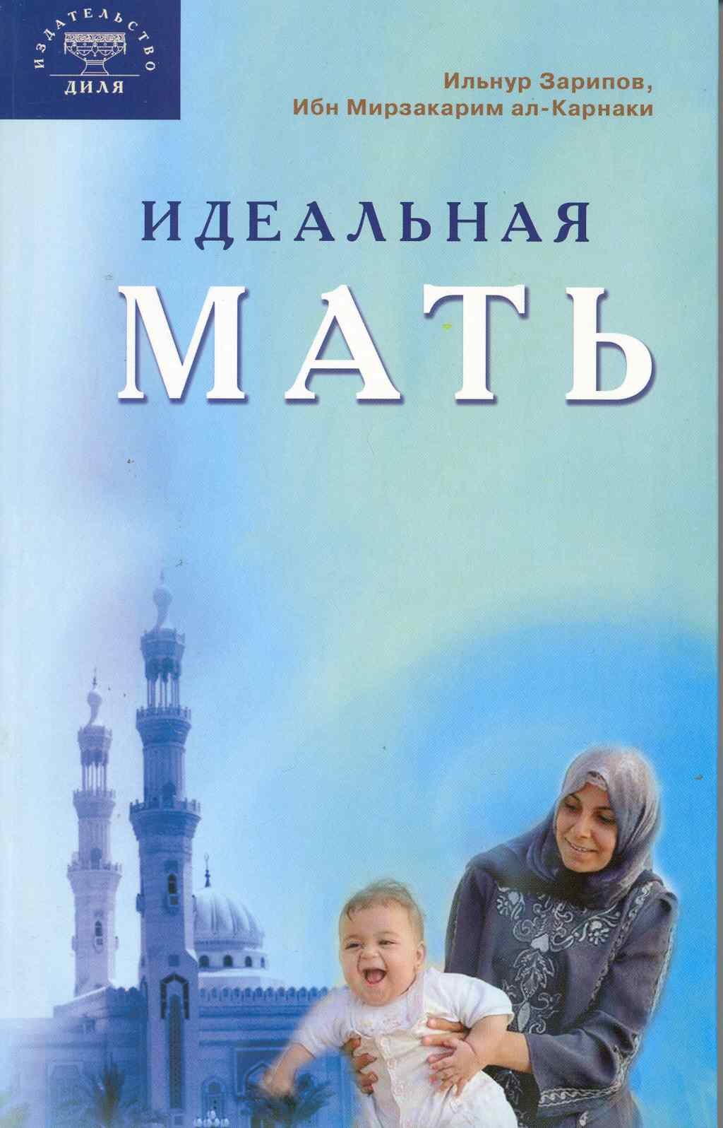 Идеальная мать 625₽