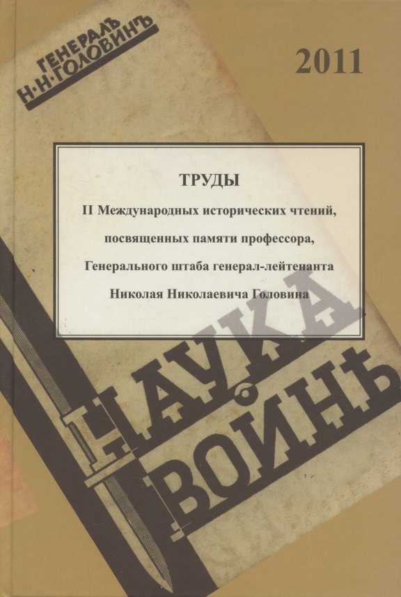 

Труды II международных исторических чтений, посвящённых памяти профессора, Генерального штаба генерал-лейтенанта Н.Н. Головина. Белград, 10-14 сентября 2011 года. Сборник статей и материалов