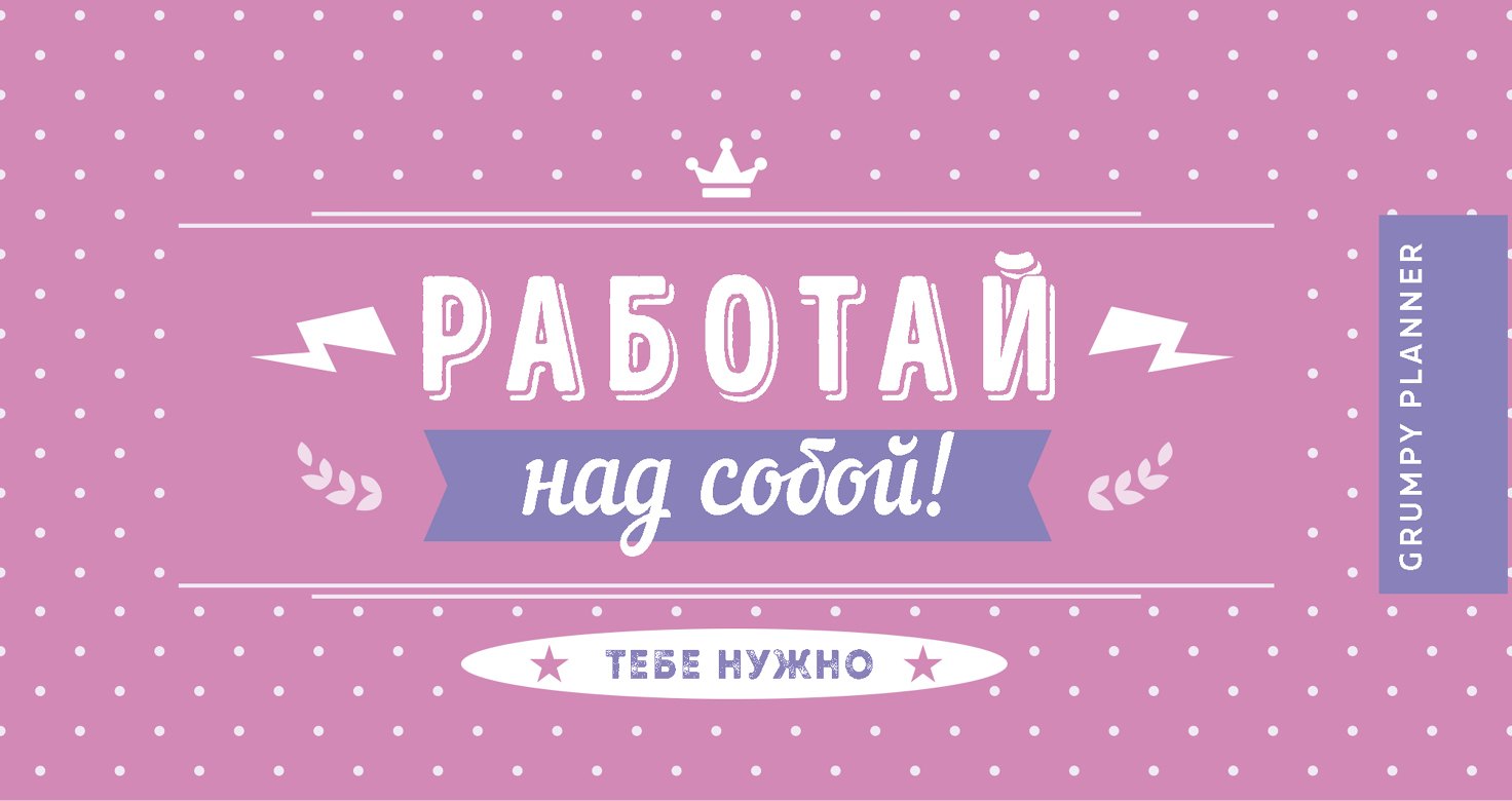 

Мини-планер «Grumpy planner. Работай над собой!» недатированный, 96 страниц