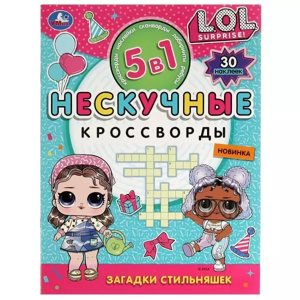 Нескучные кроссворды. Загадки стильняшек (+ 30 наклеек)