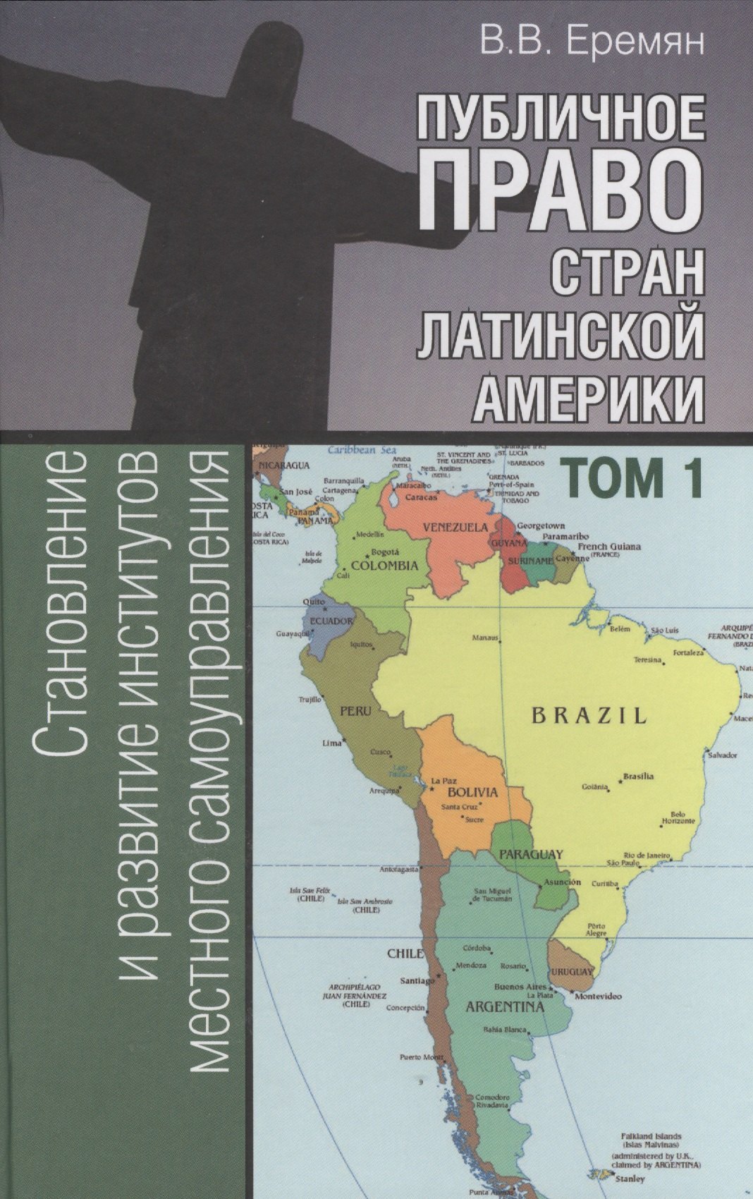 

Публичное право стран Латинской Америки: в 2 т. Т. 1. Становление и развитие институтов местного сам