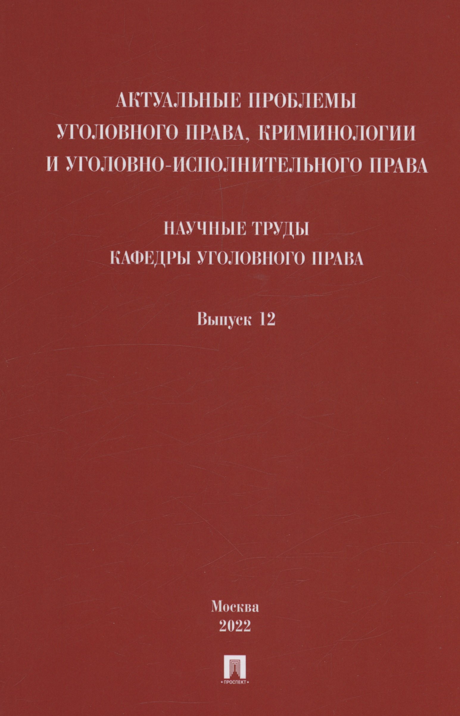 

Актуальные проблемы уголовного права, криминологии и уголовно-исполнительного права: научные труды кафедры уголовного права. Сборник. Выпуск 12