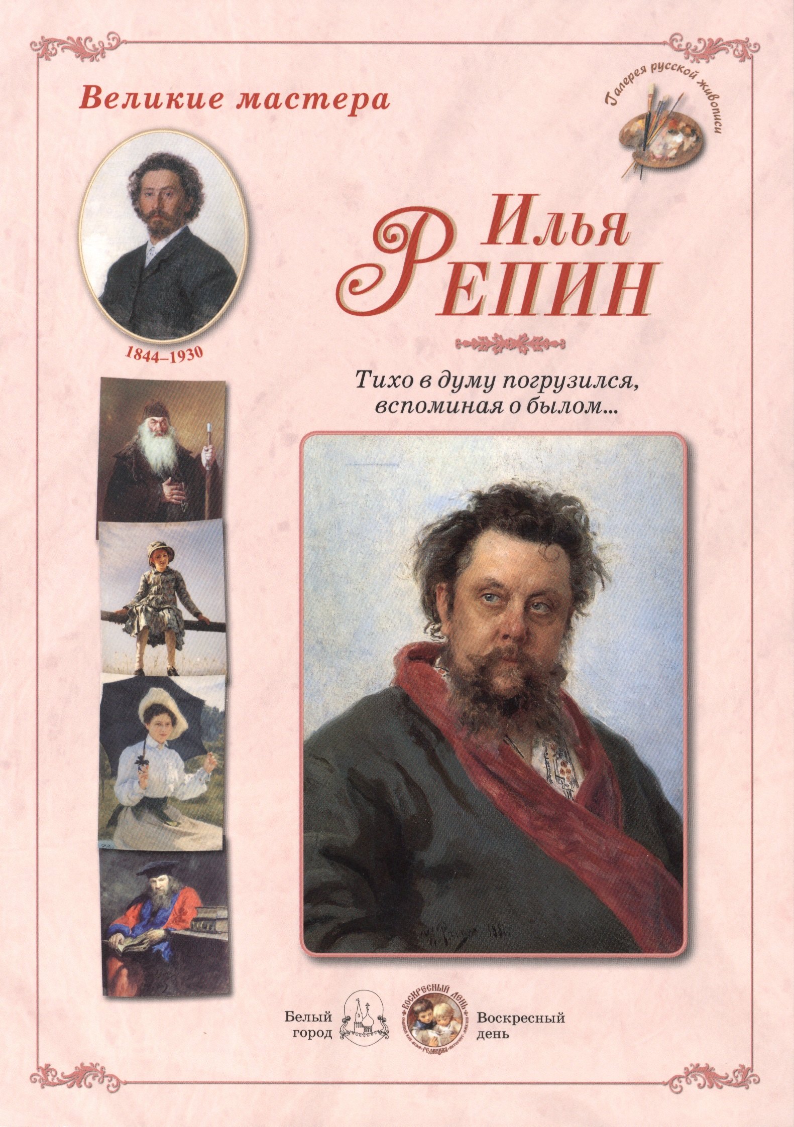 Илья Репин. Тихо в думу погрузился, вспоминая о былом… Набор репродукций