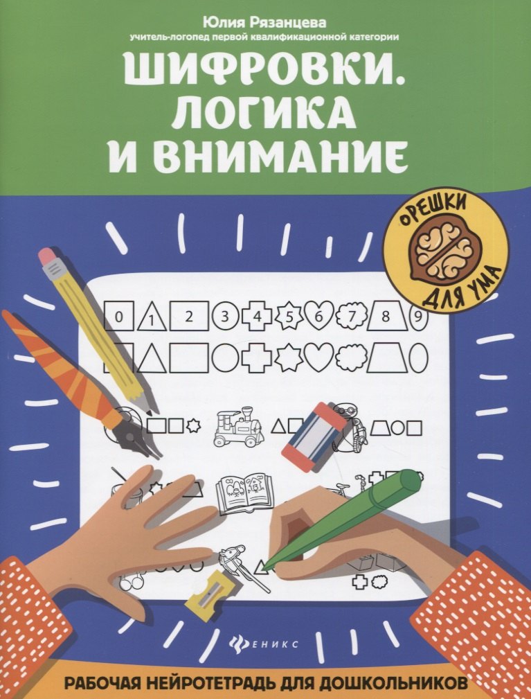 

Шифровки. Логика и внимание: рабочая нейротетрадь для дошкольников