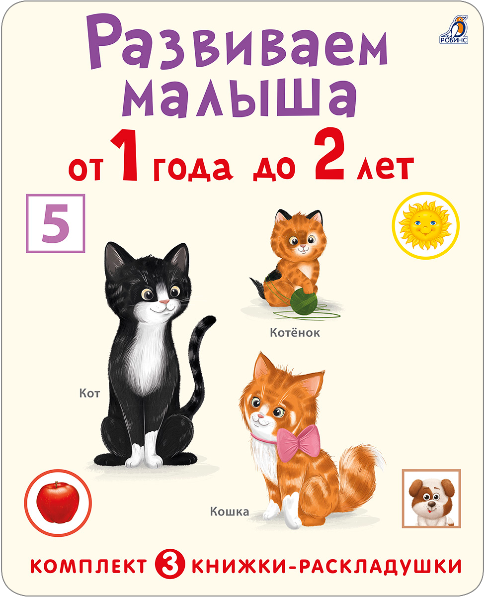 

Развиваем малыша от 1 года до 2 лет (комплект из 3 книг-раскладушек)