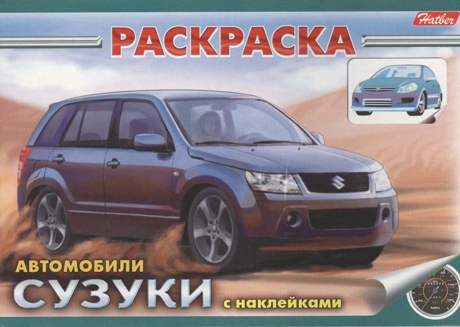 Книжка-раскраска с наклейками. Автомобили. Сузуки