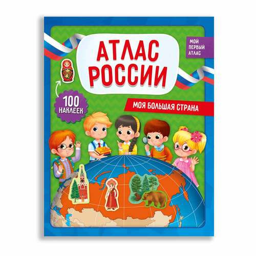 Атлас России с наклейками. Моя большая страна. 22,5х29 см. 28 стр