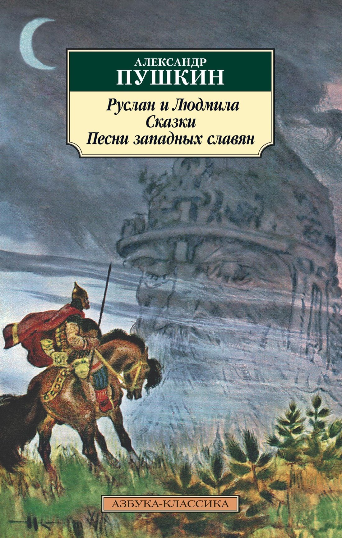 

Руслан и Людмила. Сказки. Песни западных славян