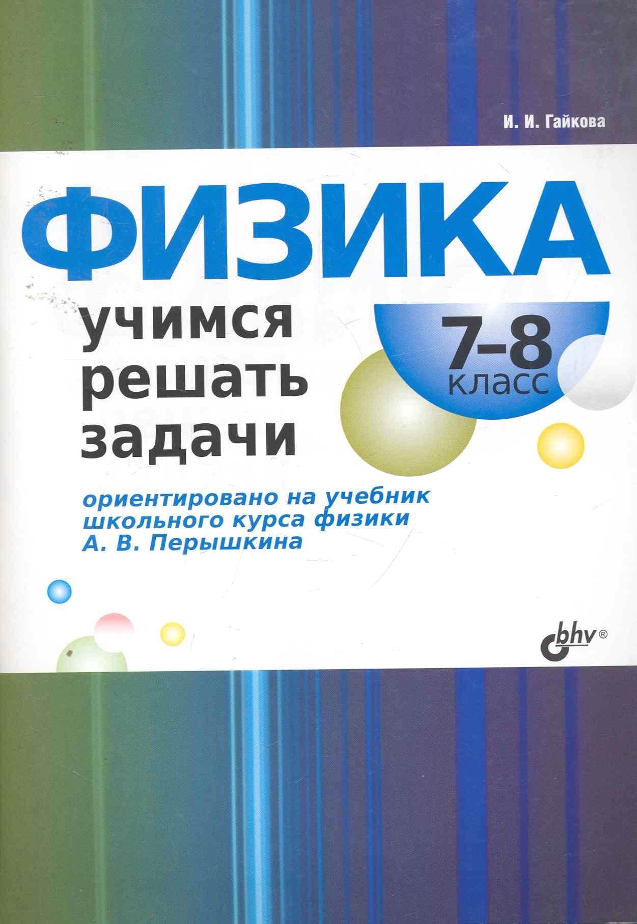 

Физика. Учимся решать задачи. 7—8 класс