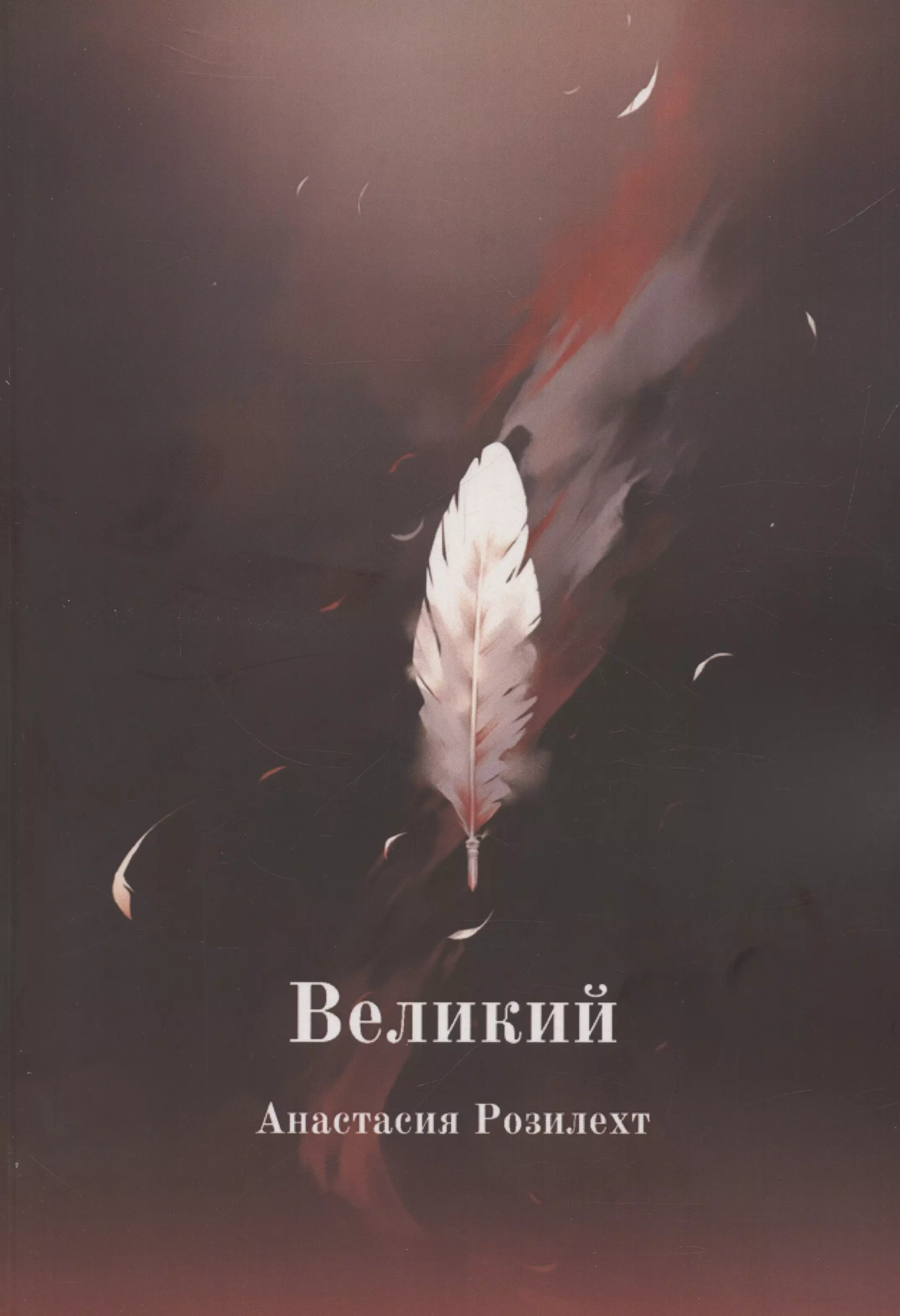 Великий