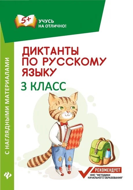 Бахурова Евгения Петровна: Диктанты по русскому языку с нагл.матер.:3 класс д