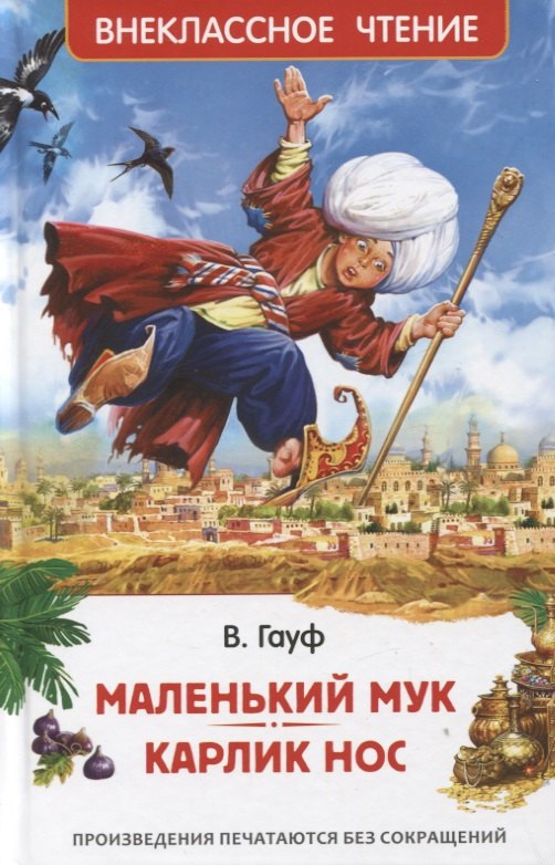 

Маленький Мук. Карлик Нос. Сказки