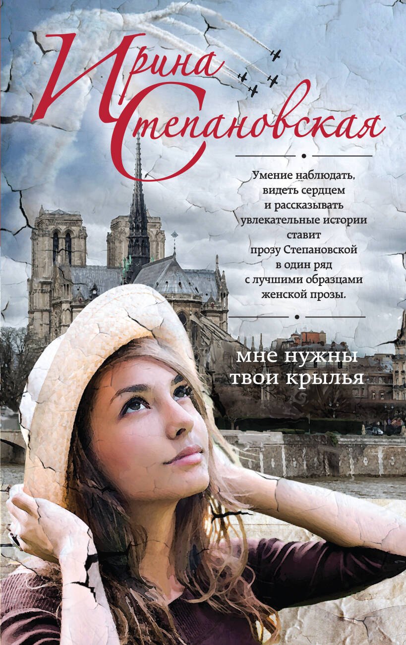 Степановская Ирина: Мне нужны твои крылья