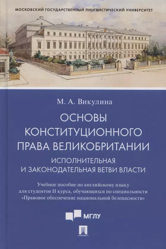 Основы конституционного права Великобритании. Исполнительная и законодательная ветви власти. Учебное пособие по английскому языку для студентов II курса, обучающихся по специальности «Правовое обеспечение национальной безопасности» (на английском языке)