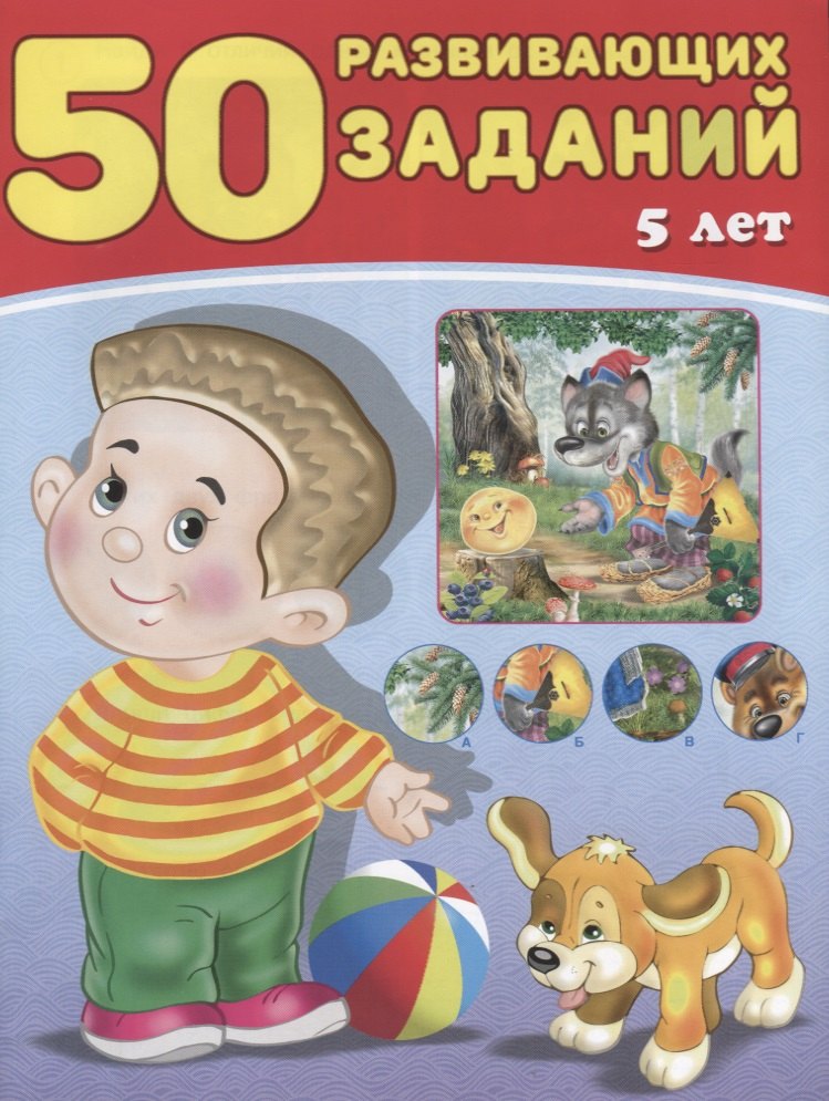 

50 развивающих заданий 5 лет (м) Зверькова