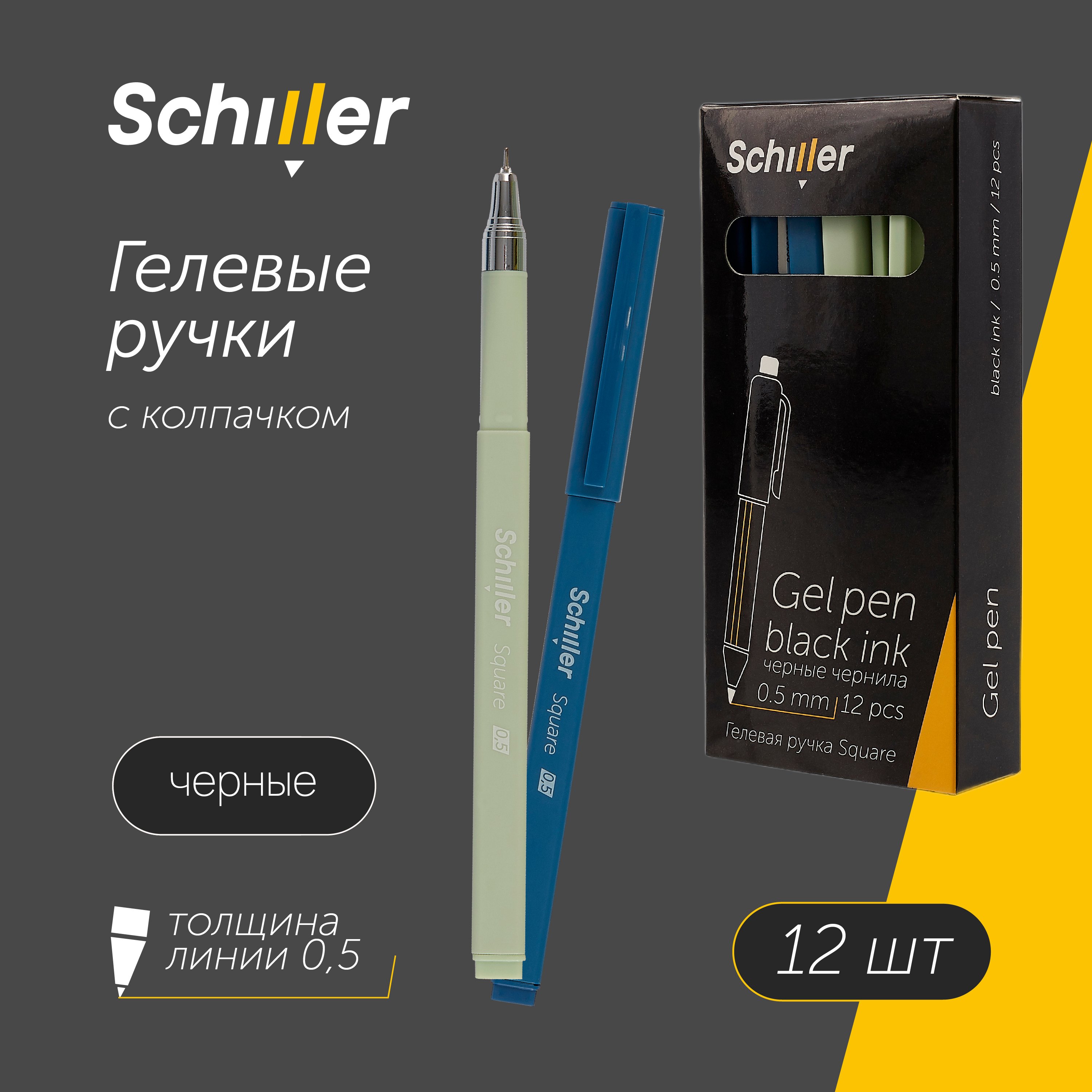

Ручки гелевые черные 12шт "Square" 0,5мм, ассорти, Schiller
