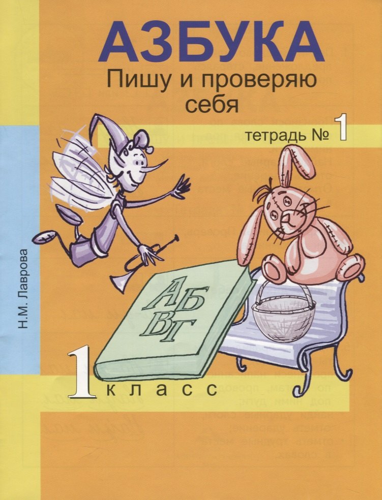 

Азбука. Пишу и проверяю себя. 1 класс. Тетрадь №1