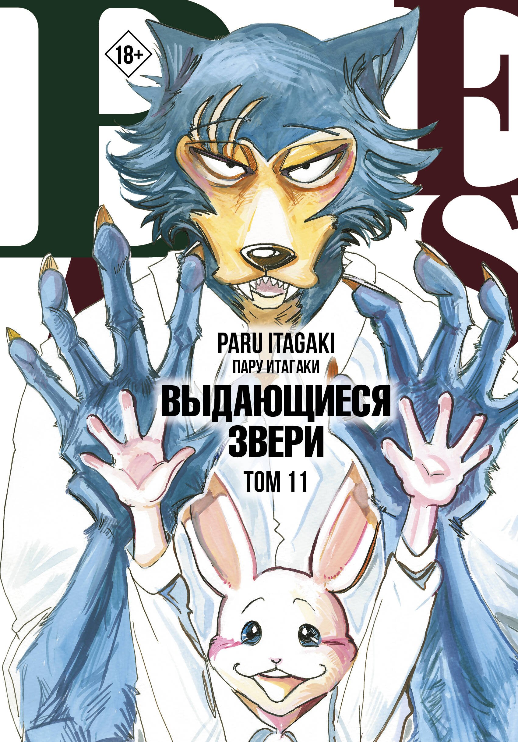 

Выдающиеся звери. Том 11 (Beastars). Манга