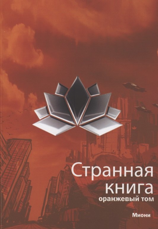 Странная книга. Оранжевый том