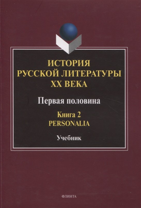 

История русской литературы ХХ века. Первая половина : учебник: в 2 книгах. Книга 2 : Personalia