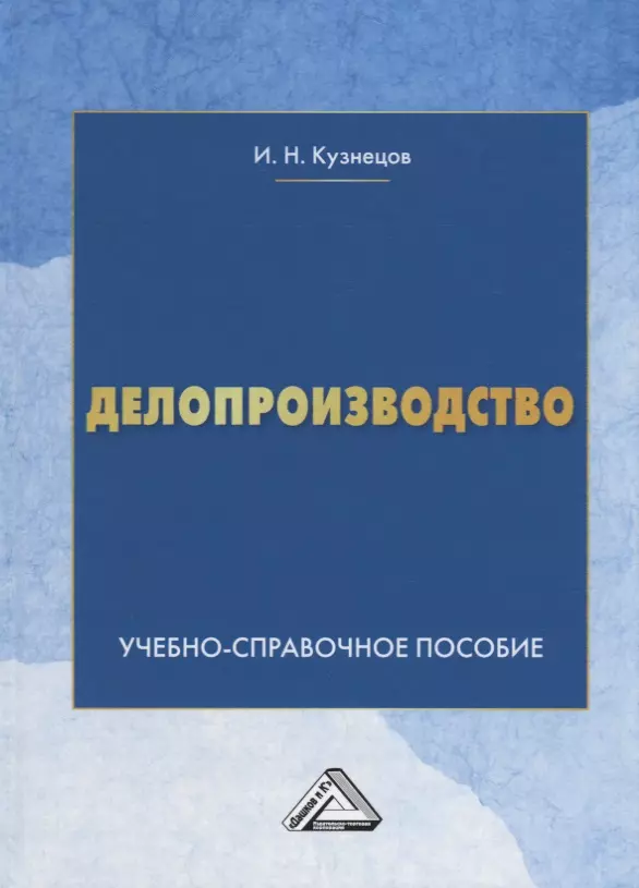 Делопроизводство: Учебно-справочное пособие, 9-е изд., перераб. и доп.