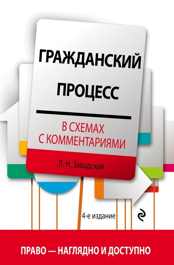 

Гражданский процесс в схемах с комментариями. 4-е издание. Переработанное и дополненное