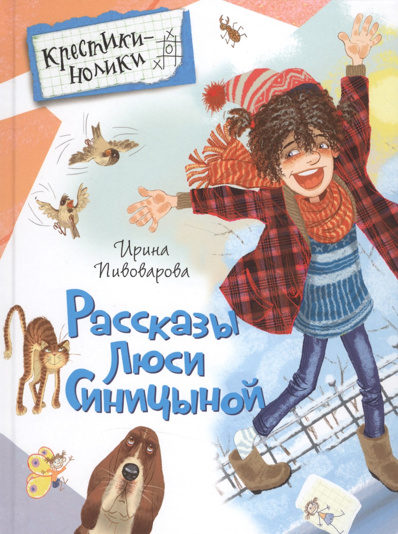 Пивоварова Ирина Михайловна: Рассказы Люси Синицыной