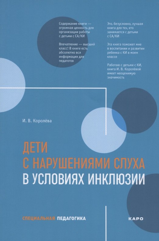 Королева Инна Васильевна: Дети с нарушениями слуха в условиях инклюзии. Пособие для педагогов и воспитателей