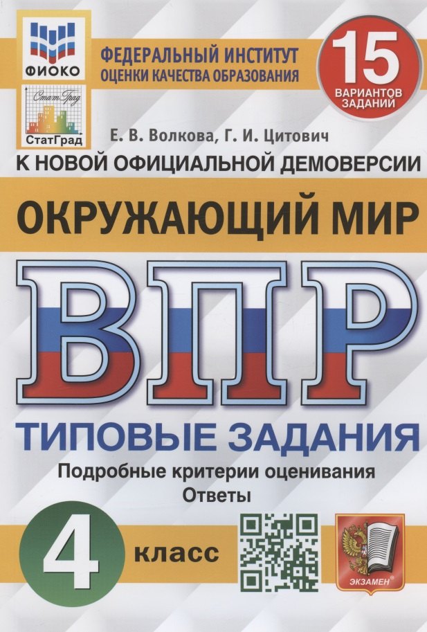 

Окружающий мир. Всероссийская проверочная работа. 4 класс. Типовые задания. 15 вариантов заданий. Подробные критерии оценивания