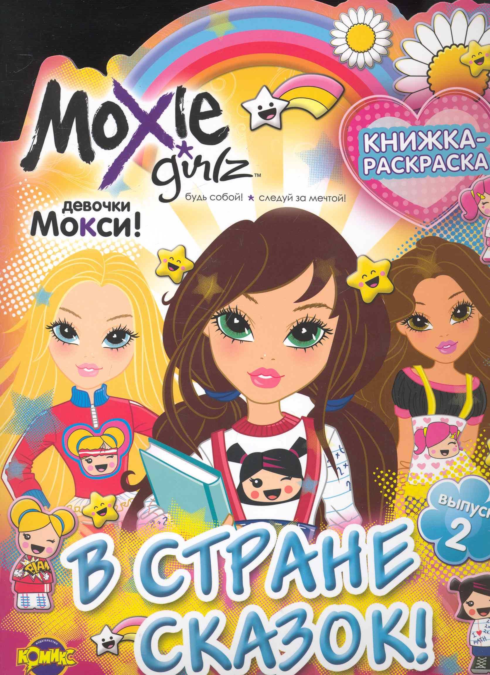 Moxie  (Мокси). Выпуск 2. В стране сказок!