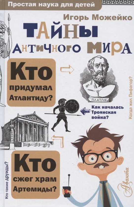 

Тайны античного мира